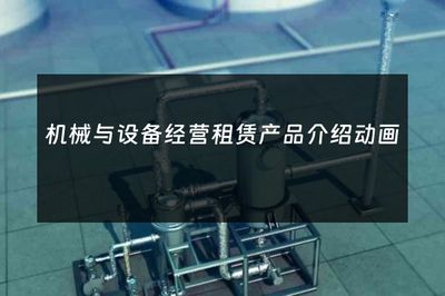 机械与设备经营租赁产品介绍动画