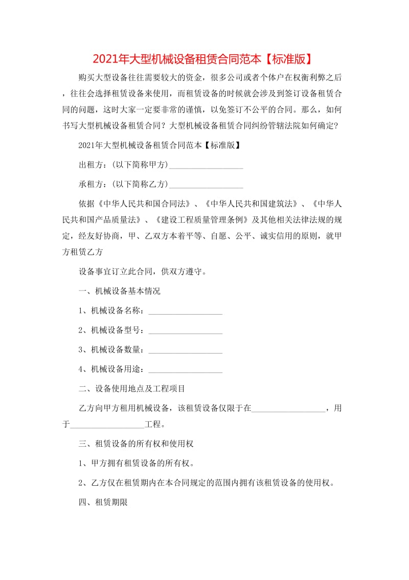 20xx年大型机械设备租赁合同范本【标准版】(留存版)