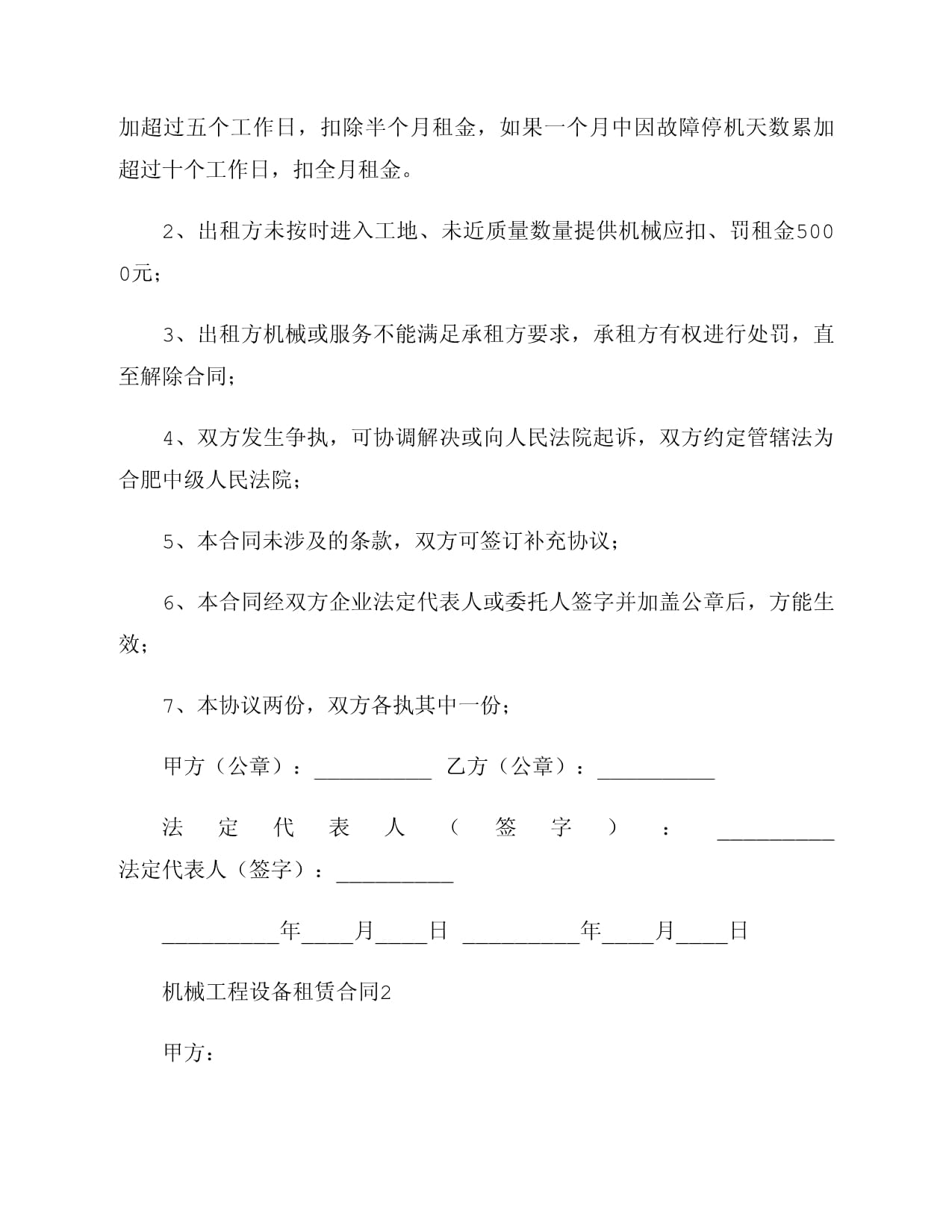 机械工程设备租赁合同(精选6篇)